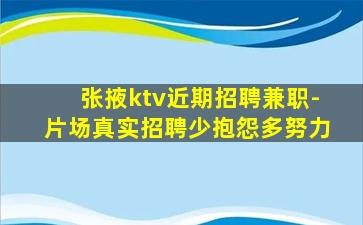 张掖ktv近期招聘兼职-片场真实招聘少抱怨多努力