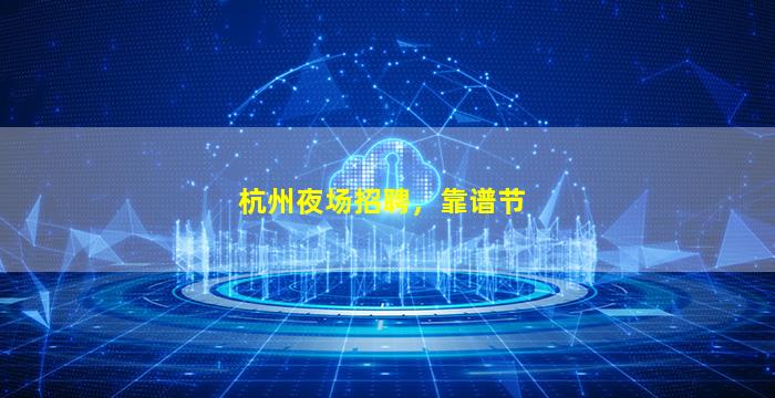杭州夜场招聘，靠谱节